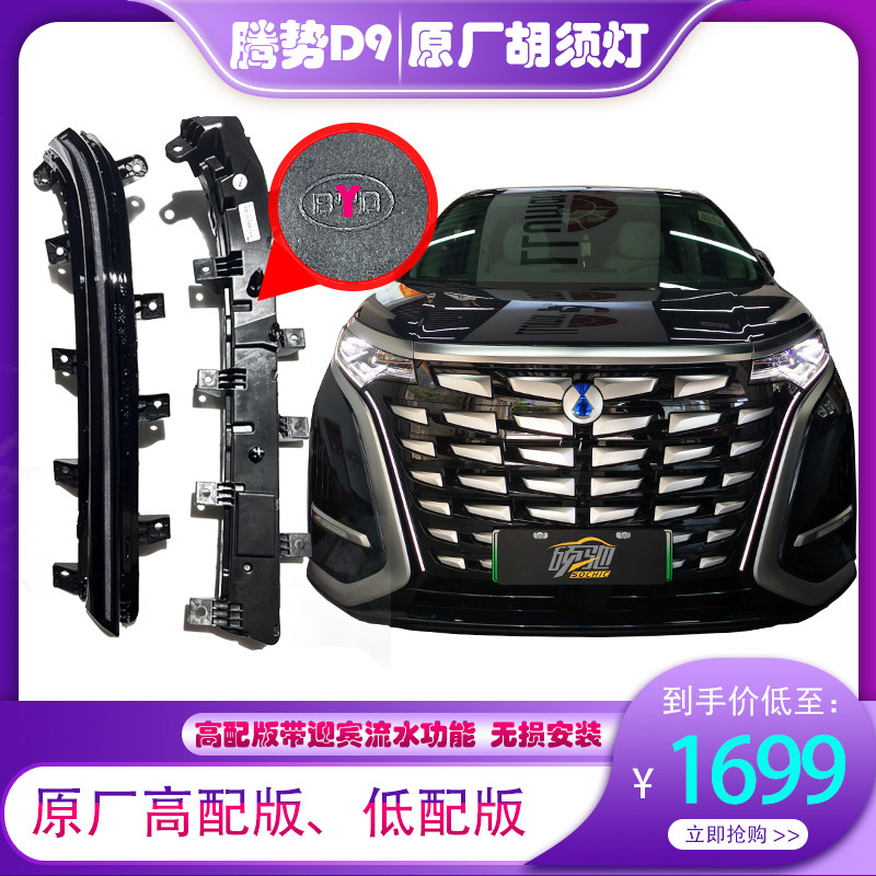 腾势D9原厂日行灯高配流水灯胡须灯腾势D9中网顶配胡子灯无损安装