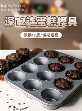 喜之焙深12连马芬蛋糕模具纸杯纸托 托鸡蛋糕麦芬烤盘烘培不粘家