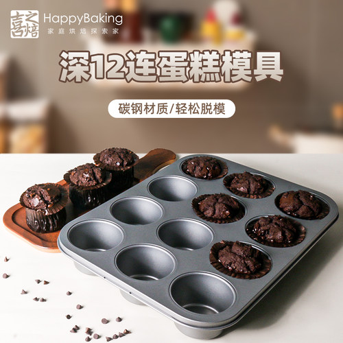 碳钢深12连马芬蛋糕模具不粘