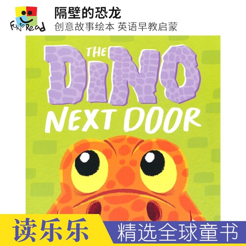 隔壁的恐龙创意故事绘本