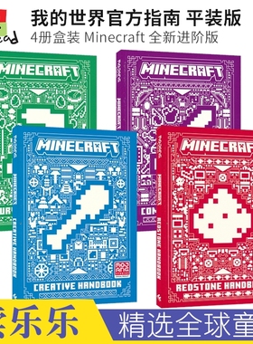 Minecraft The Complete Handbook Collection 我的世界官方指南4册 全新进阶版 英文原版进口儿童图书