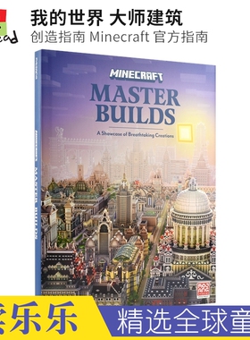Minecraft Master Builders 我的世界 大师建筑 创造指南 Minecraft 官方指南 创意活动 想象力 英文原版进口图书