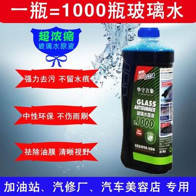 浓缩玻璃水原液汽车去污