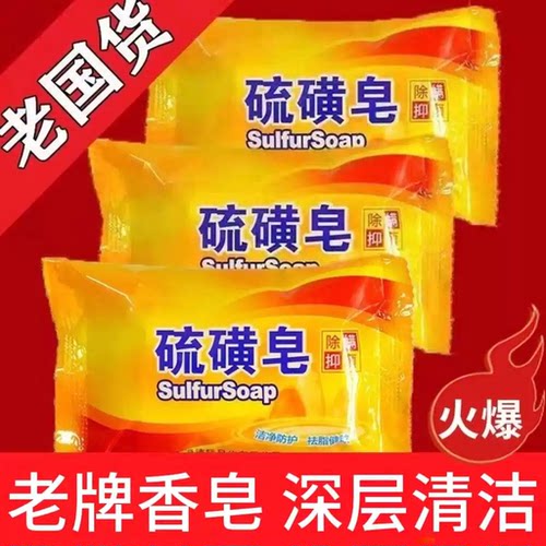 硫磺皂香皂洗脸药肥皂洗澡沐浴后背清洁面部清洁保湿牛黄香皂