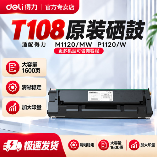 得力T108原装硒鼓1600页黑色