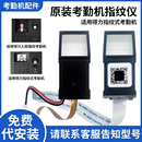 34521 13750 得力指纹头考勤机配件3960 CN等打卡机原装 3765 33868 指纹仪DEG931 3749 3765W