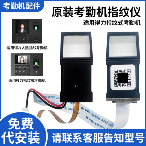 得力指纹头考勤机配件3960  34521 33868 3765 3749 13750/C/CS D3 3765W/WX/CN等打卡机原装指纹仪DEG931