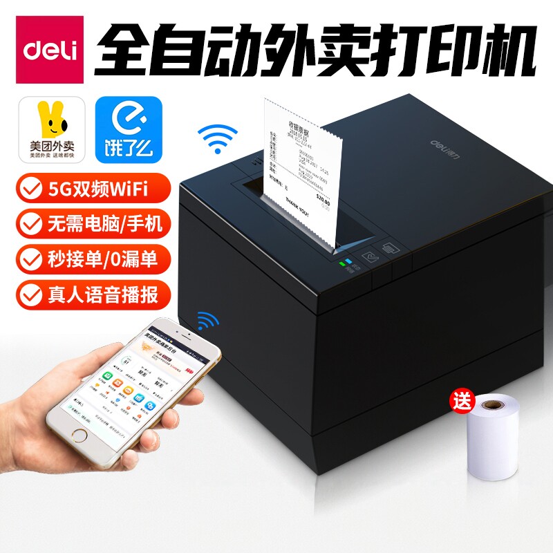 得力蓝牙小票机全自动接单外卖打印机美团饿了么无线WiFi接单神器热敏云打印机小票据机智能真人语音播报打印