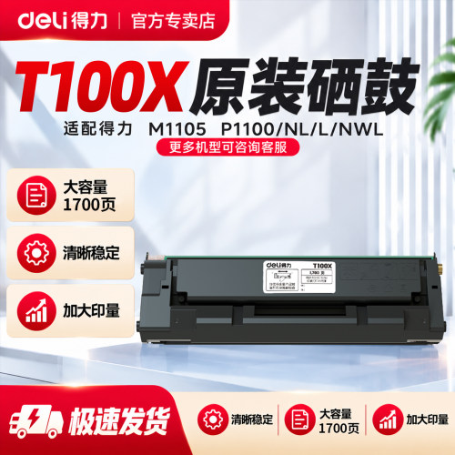 得力T100X硒鼓1700页黑色原装