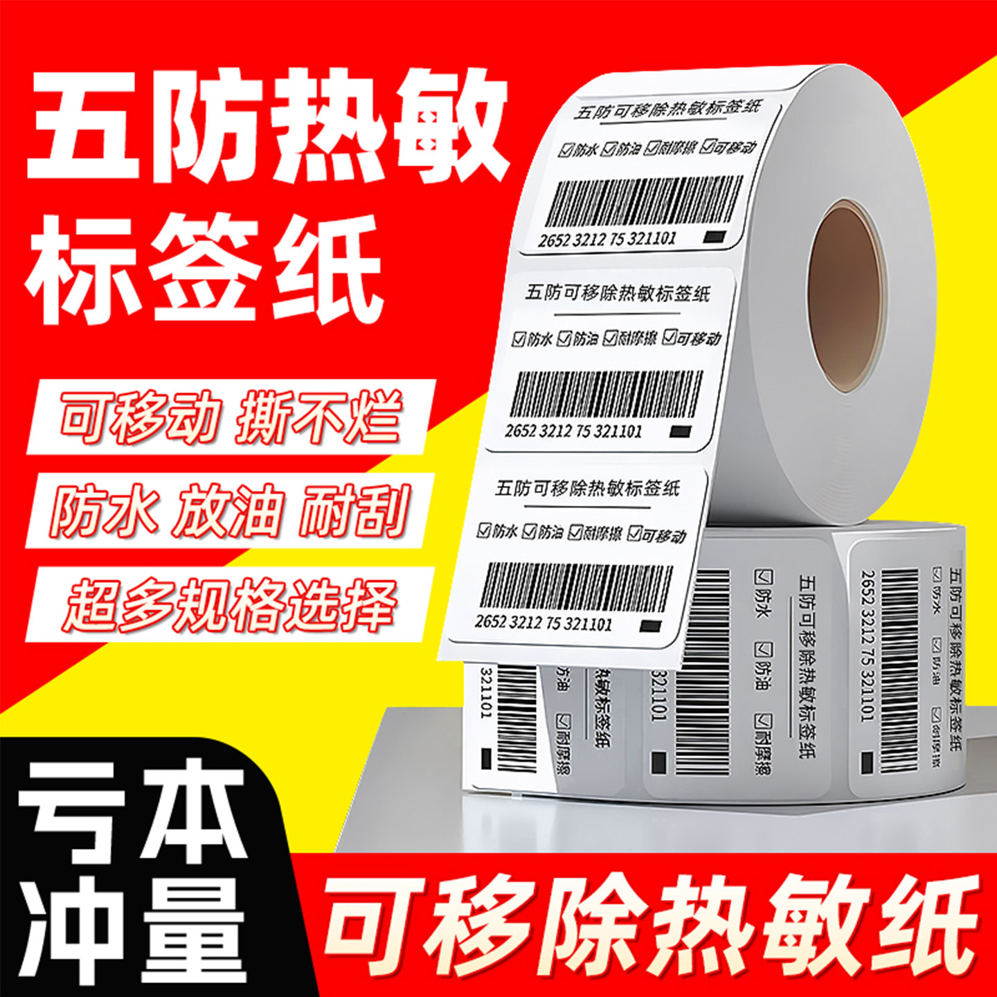 防水撕不烂不留胶可移除标签纸五防热敏标签纸热敏合成不干胶可移背胶