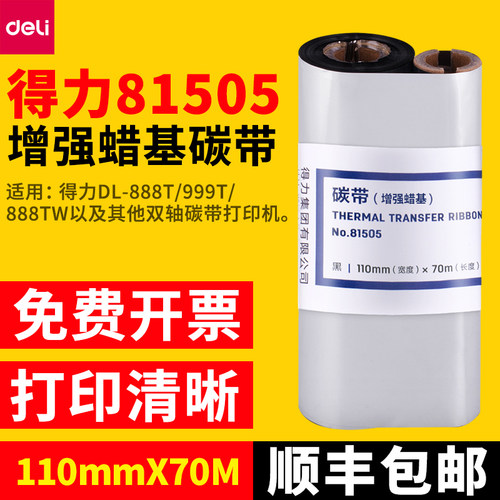 得力增强蜡基碳带小卷芯碳带