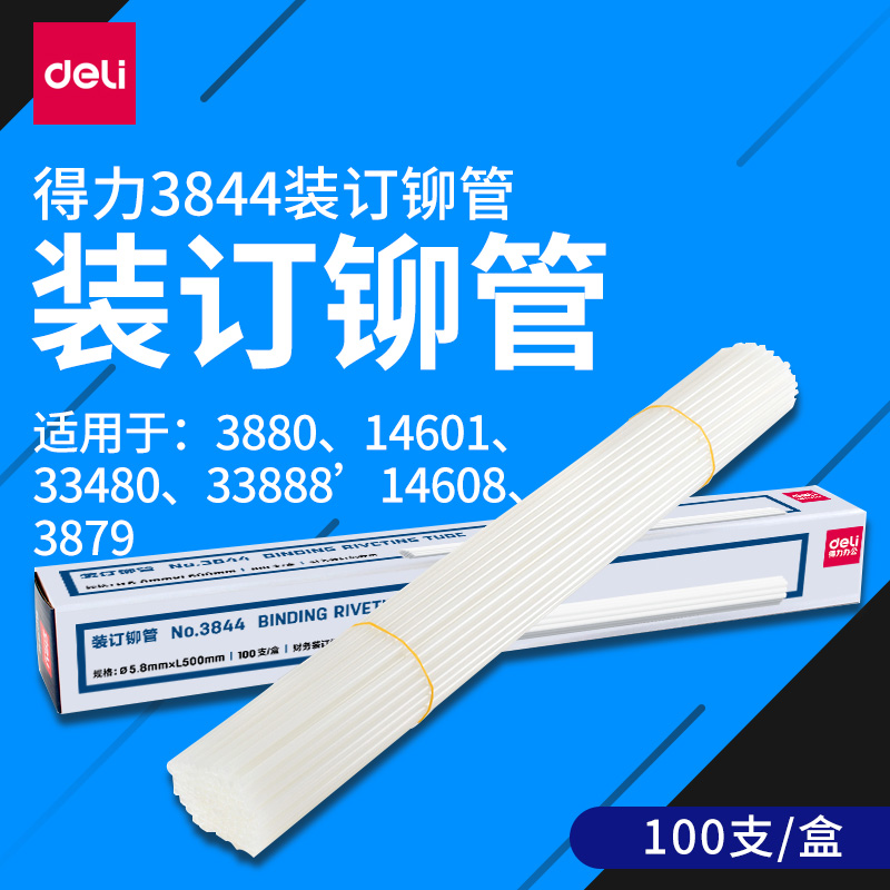 得力铆管办公耗材装订38443879