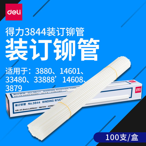 得力铆管办公耗材装订38443879