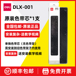 顺丰 发票机打印机色带芯无框赠安装 包邮 001色带芯针式 视频 得力DLX