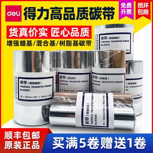 得力标签打印机碳带蜡基树脂基