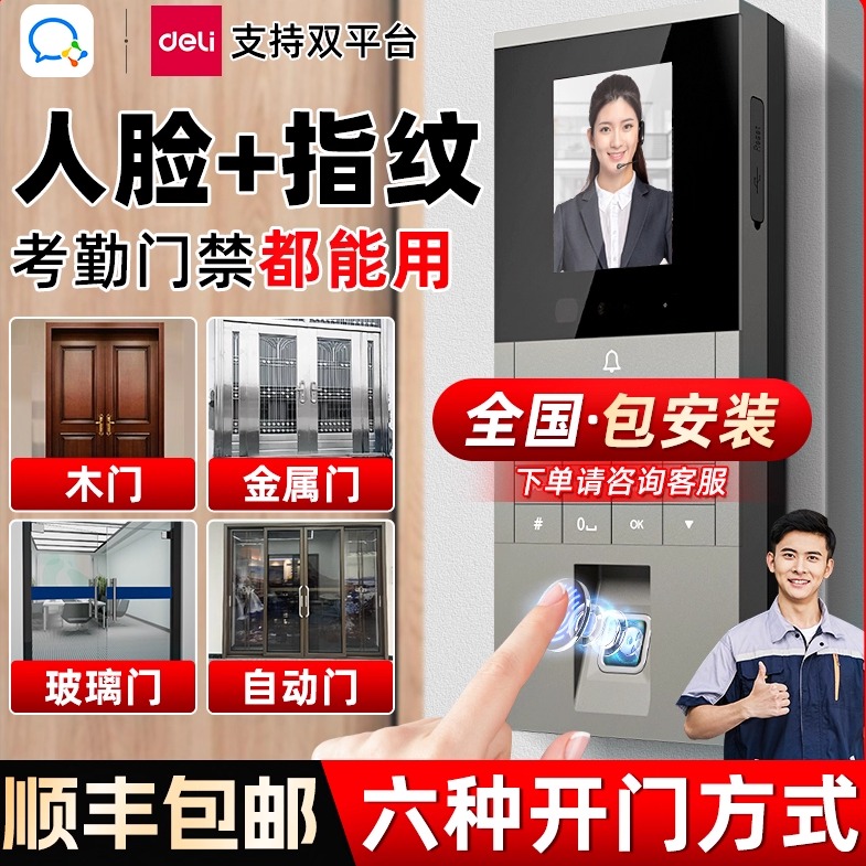 得力人脸指纹考勤门禁一体机企业微信双平台考勤门禁机刷卡密码开门办公开门打卡机门禁系统一体式安装打卡器