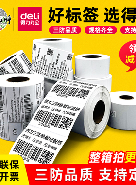 得力热敏打印纸三防标签快递不干胶标签贴纸条码打印机热敏标签纸100*60x40mm热敏纸打印标签贴纸物品标识贴