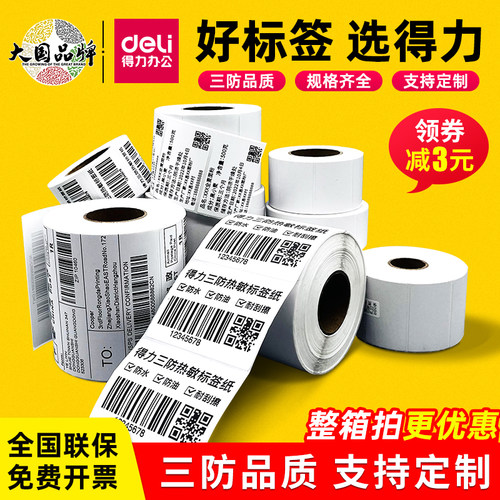 得力三防热敏不干胶标签纸批发