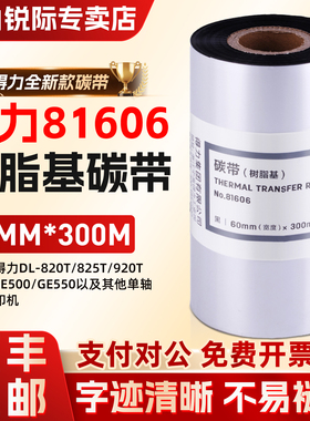 得力81606树脂基碳带60mm*300m标签打印机820TGE500耗材色带大卷唛头打印825TGE550打印机用