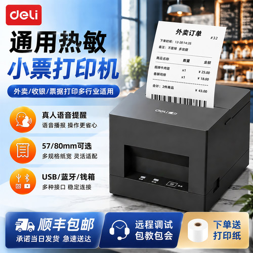 得力收银热敏小票打印机
