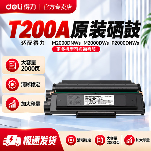得力T200A硒鼓大容量2000页硒鼓