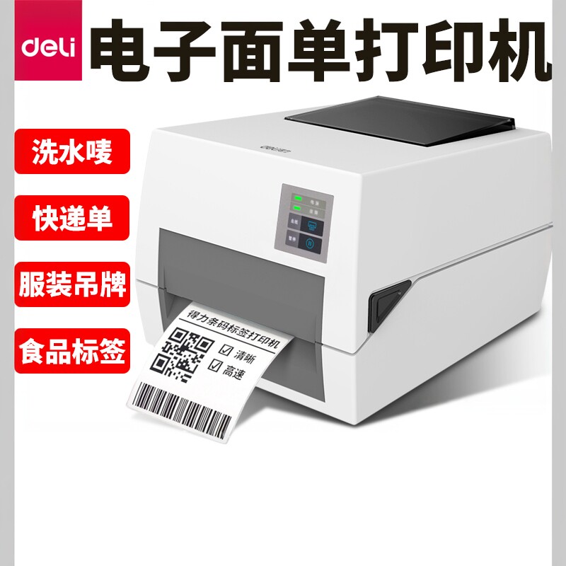 得力DL-820T热转印打印机碳带标签打印机条码电子面单铜版纸标签纸不干胶珠宝标签PET防水标签固定资产825T