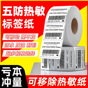 防水撕不烂不留胶可移除标签纸五防热敏标签纸热敏合成不干胶可移背胶易撕取条码打印家具五防全屋定制贴纸