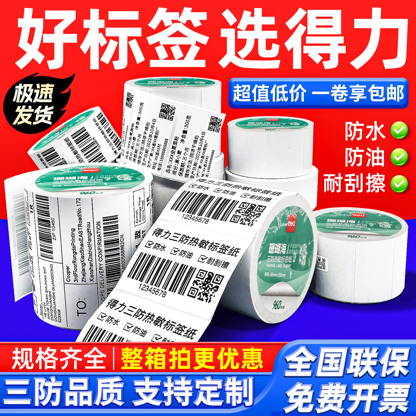 得力珊瑚海三防热敏标签纸