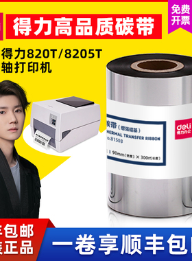 得力81503增强蜡基碳带黑色90mm×30m标签打印机820T/825T耗材色带大卷唛头打印亚银标签