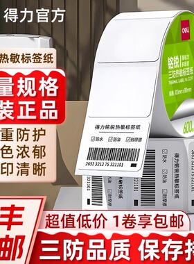 【得力标签打印专享】三防热敏标签纸不干胶价格标签打印纸亚马逊fba条码纸奶茶防水贴纸60x40x30x20标签纸