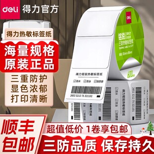 【得力标签打印专享】三防热敏标签纸不干胶价格标签打印纸亚马逊fba条码纸奶茶防水贴纸60x40x30x20标签纸