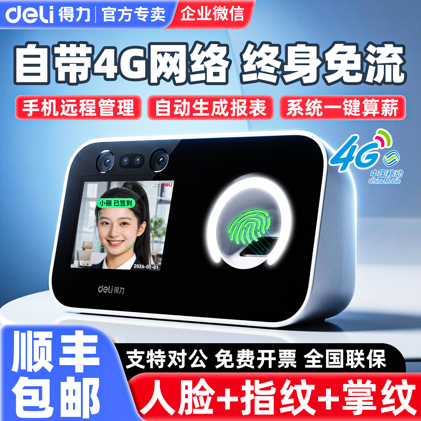得力自带4G网络考勤打卡机D36-4G人脸指纹识别掌纹掌静脉识别打卡考勤机上下班云考勤手机app远程查看管理