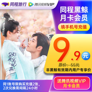 9.9元包邮 腾讯视频月卡会员+同程黑鲸月卡会员