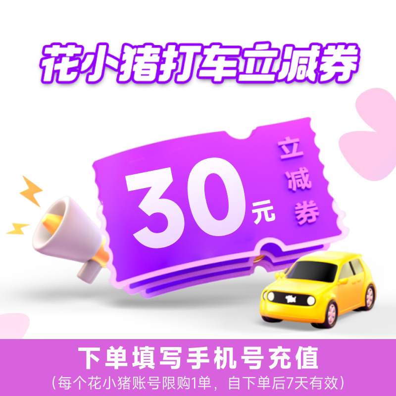 花小猪30元打车券网约车30元抵扣券花小猪30元立减券下单填手机号