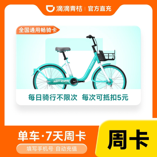 【滴滴青桔】滴滴单车骑行卡7天周卡滴滴共享单车青桔自行车
