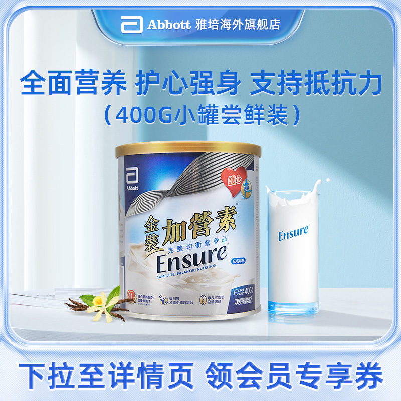 雅培ensure港版金装加营素中老年全营养高钙奶粉小罐装400g