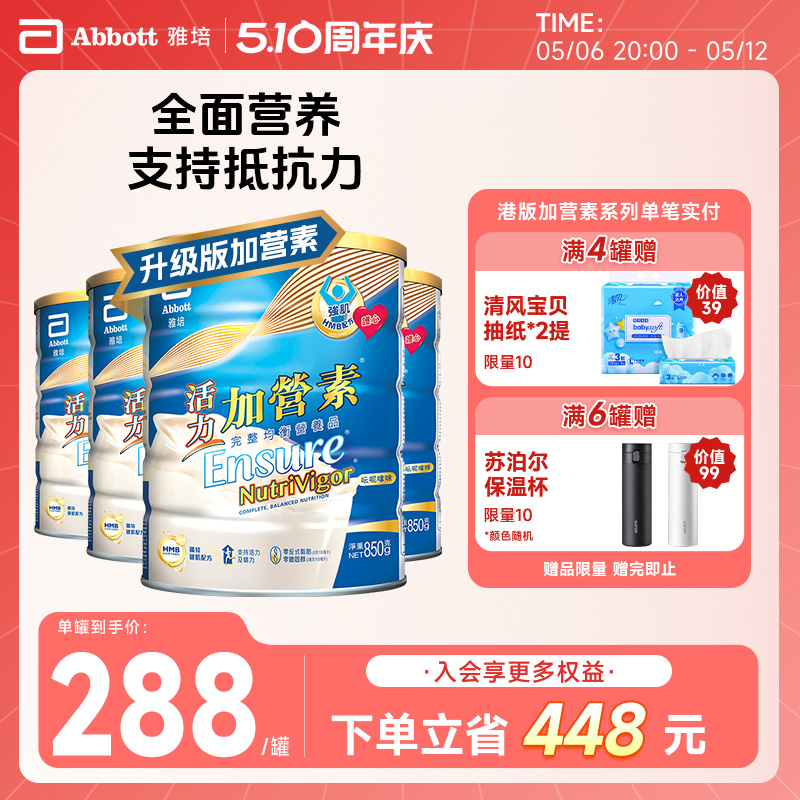 雅培活力加营素港版进口成人高钙罐装健康营养奶粉香草味850g*4罐
