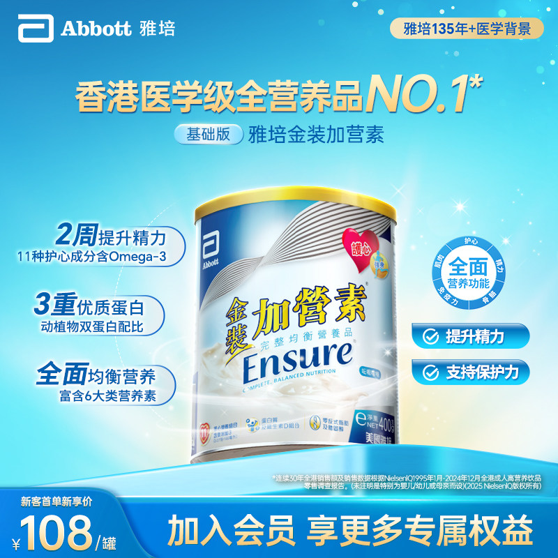 雅培ensure港版金装加营素中老年全营养高钙奶粉400g【官方正品】
