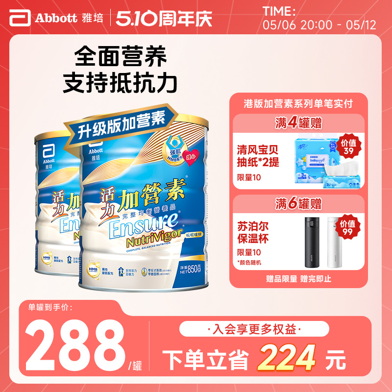 雅培活力加营素港版进口成人高钙罐装健康营养奶粉香草味850g*2罐