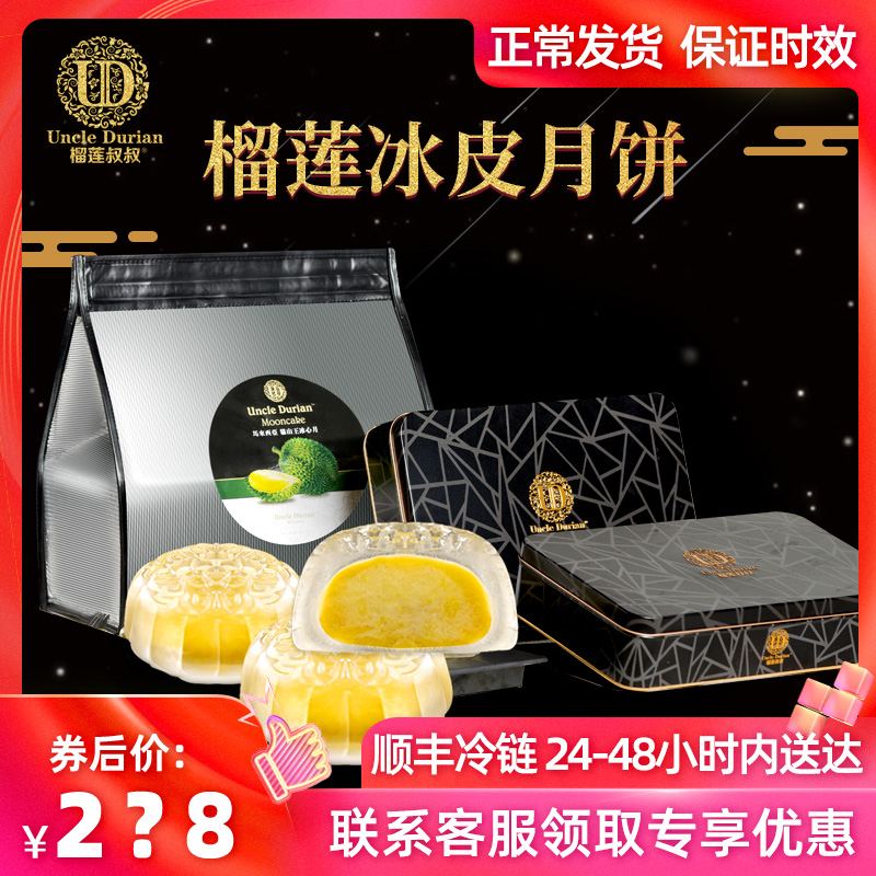 榴莲叔叔猫山王榴莲冰心月饼榴莲月饼水晶冰皮中秋礼盒装送礼团购