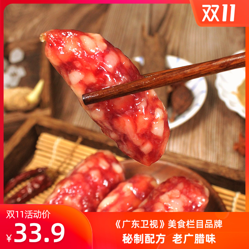 老广的味道广式腊味东莞腊肠广东特产广味生晒烤香肠农家腊500g