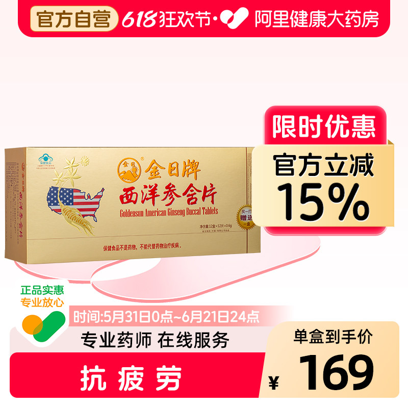 金日牌西洋参含片0.6g/*12片盒保健品官方正品旗舰店今日礼盒药房