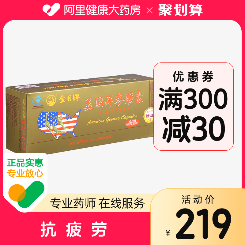 金日牌美国洋参胶囊 0.5g/粒*12粒/盒*12盒礼袋限量送抗疲劳保健