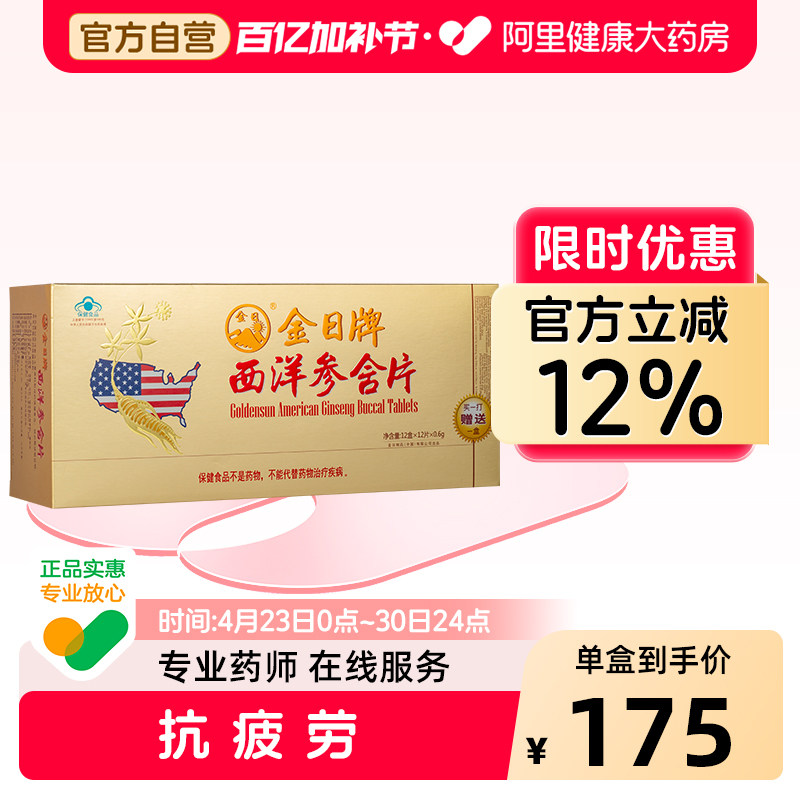 金日牌西洋参含片0.6g/*12片盒保健品官方正品旗舰店今日礼盒药房