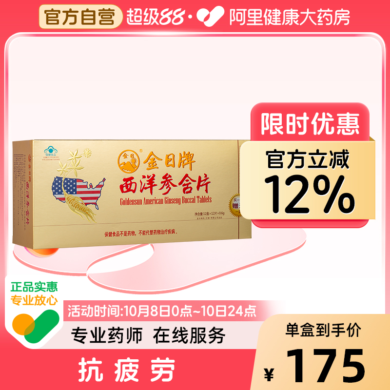 金日牌西洋参含片 0.6g/片*12片/盒*12盒洋参含片抗疲劳保健品
