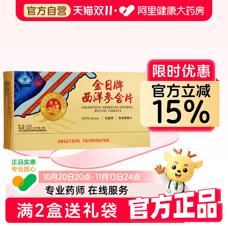金日牌西洋参含片1.2g/*12片盒6盒实惠装抗疲劳保健品正品花旗参