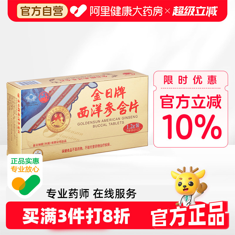 金日牌西洋参含片1.2g/*12片盒6盒实惠装抗疲劳保健品正品花旗参