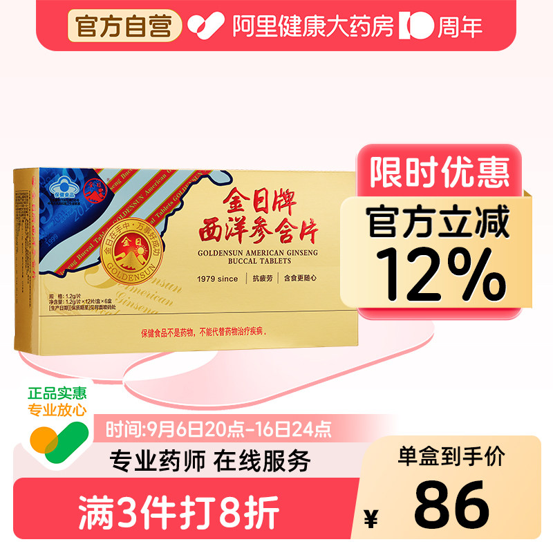 金日牌西洋参含片1.2g/*12片盒6盒实惠装抗疲劳保健品正品花旗参