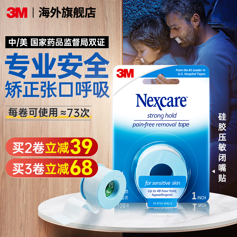 3M贴口呼吸矫正神器张嘴睡觉