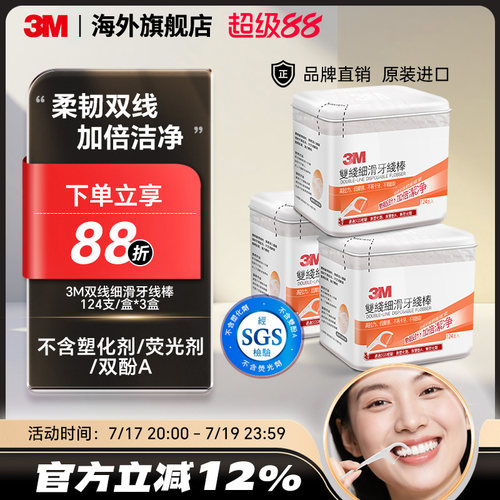 3M双线洁净设计细密强韧牙线棒